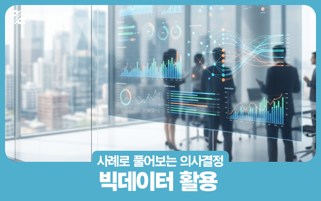 사례로 풀어보는 의사결정 - 빅데이터 활용