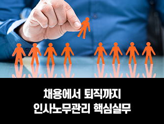 채용에서 퇴직까지 인사노무관리 핵심실무