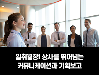 일취월장! 상사를 뛰어넘는 커뮤니케이션과 기획보고