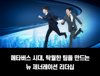 메타버스 시대, 탁월한 팀을 만드는 뉴 제너레이션 던파 온 슬롯십