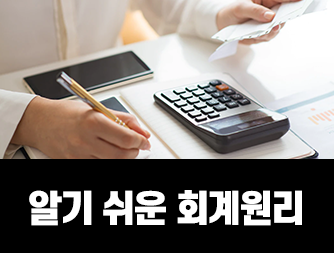 알기 쉬운 회계원리