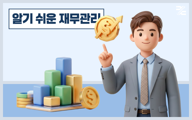 알기 쉬운 재무관리
