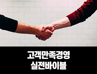 고객만족경영실전바이블