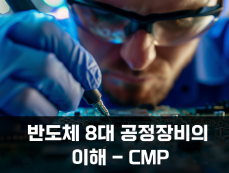 반도체 8대 공정장비의 이해 - CMP