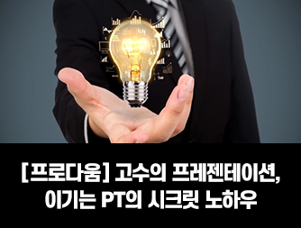 [프로다움] 고수의 프레젠테이션, 이기는 PT의 시크릿 노하우