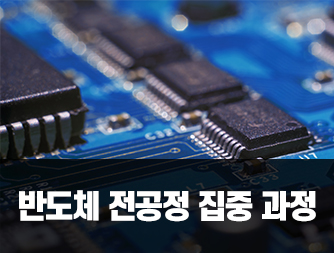 반도체 전공정 집중 과정