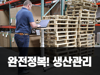 완전정복! 생산관리