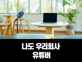 나도 우리회사 유튜버