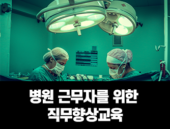 병원 근무자를 위한 직무향상교육