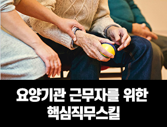 요양기관 근무자를 위한 핵심직무스킬