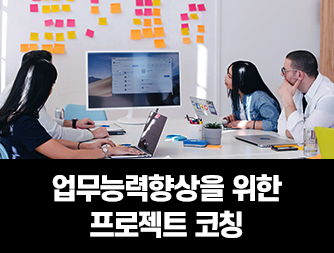업무능력향상을 위한 프로젝트 코칭