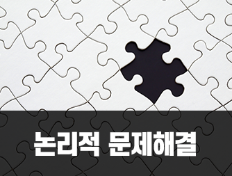 논리적 문제해결