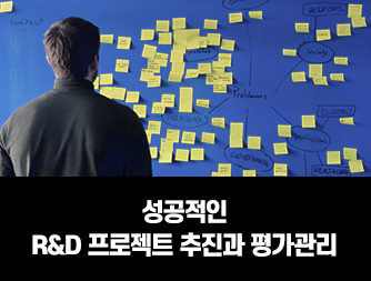 성공적인 R&D 프로젝트 추진과 평가관리