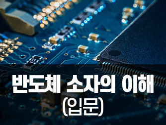 반도체 소자의 이해 (입문)