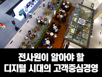 전사원이 알아야 할 디지털 시대의 고객중심경영