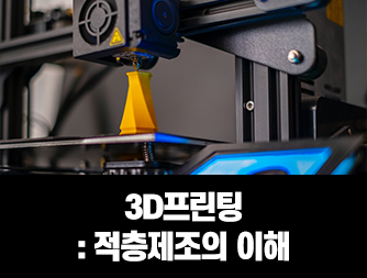 3D프린팅 : 적층제조의 이해