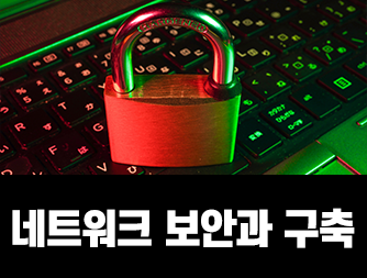 네트워크 보안과 구축