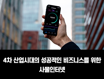 4차 산업시대의 성공적인 비즈니스를 위한 사물인터넷