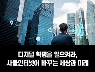 디지털 혁명을 일으켜라, 사물인터넷이 바꾸는 세상과 미래