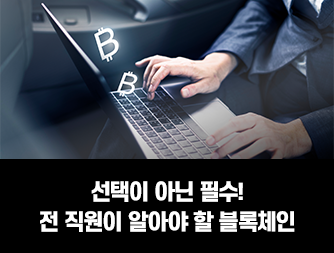 선택이 아닌 필수! 전 직원이 알아야 할 블록체인