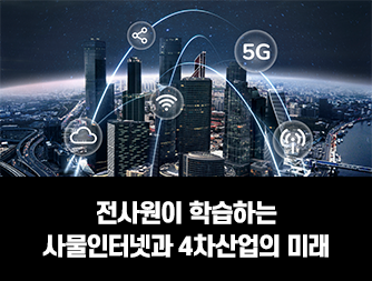 전사원이 학습하는 사물인터넷과 4차산업의 미래