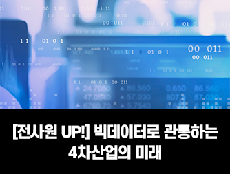 [전사원 UP!] 빅데이터로 관통하는 4차산업의 미래