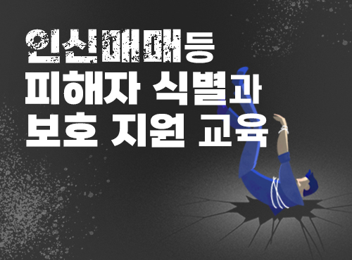 [한국여성인권진흥원] 인신매매등 피해자 식별과 보호 지원 교육
