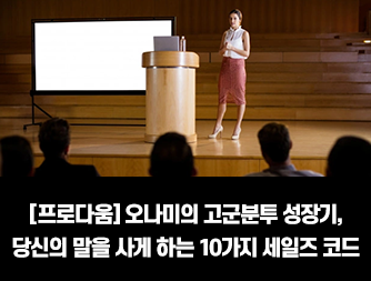 [프로다움] 오나미의 고군분투 성장기, 당신의 말을 사게 하는 10가지 세일즈 코드