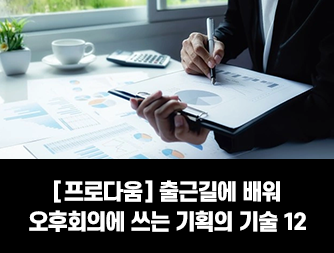[프로다움] 출근길에 배워 오후회의에 쓰는 기획의 기술 12