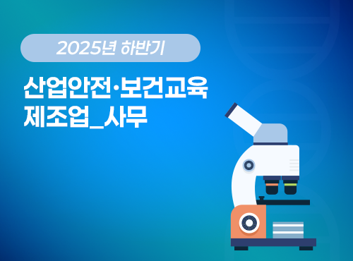 2025 NEW! 산업안전·보건교육_하반기(제조업_사무)