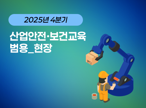 2025 NEW! 산업안전·보건교육_4분기(범용_현장)