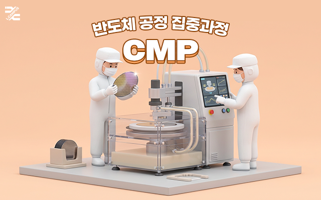 반도체 공정 집중과정 - CMP
