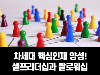 차세대 핵심인재 양성! 셀프리더십과 팔로워십