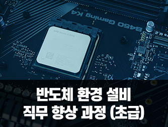 반도체 환경 설비 직무 향상 과정 (초급)
