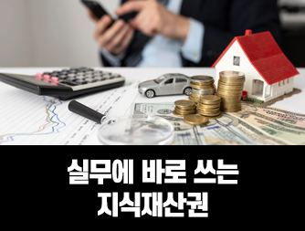 실무에 바로 쓰는 지식재산권