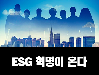 ESG 혁명이 온다