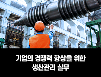 기업의 경쟁력 향상을 위한 생산관리 실무