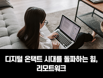 디지털 온택트 시대를 돌파하는 힘, 리모트워크