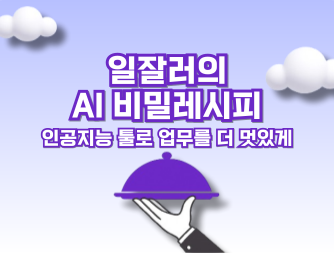 일잘러의 AI 비밀레시피: 인공지능 툴로 업무를 더 멋있게