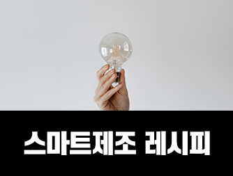 스마트제조 레시피