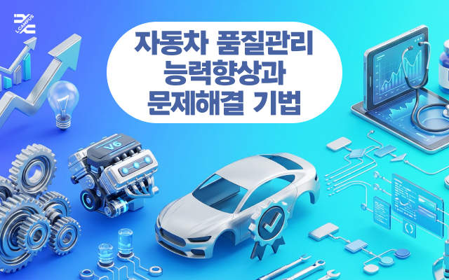 자동차 품질관리 능력향상과 문제해결 기법