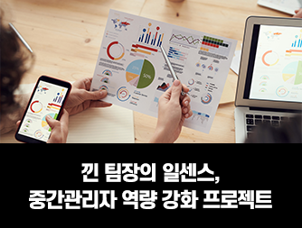 낀 팀장의 일센스, 중간관리자 역량 강화 프로젝트