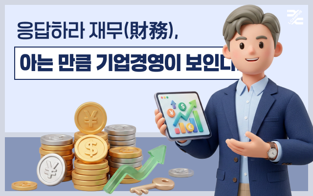 응답하라 재무(財務), 아는 만큼 기업경영이 보인다!