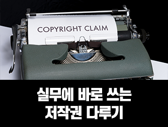 실무에 바로 쓰는 저작권 다루기
