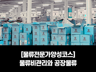 [물류전문가양성코스] 물류비관리와 공장물류