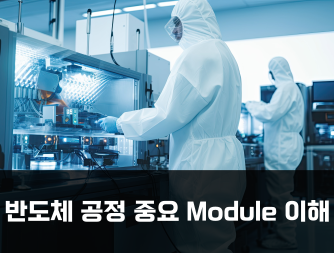 반도체 공정 중요 Module 이해