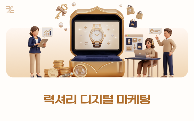 럭셔리 디지털 마케팅