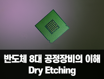 반도체 8대 공정장비의 이해 - Dry Etching