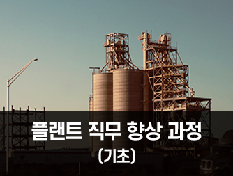 플랜트 직무 향상 과정 (기초)