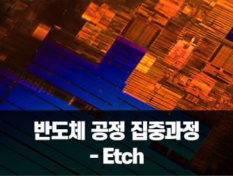 반도체 공정 집중과정 - Etch